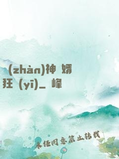 戰(zhàn)神贅婿狂醫(yī)