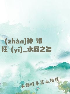 戰(zhàn)神贅婿狂醫(yī)