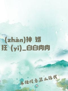 戰(zhàn)神贅婿狂醫(yī)