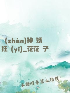 戰(zhàn)神贅婿狂醫(yī)