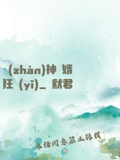 戰(zhàn)神贅婿狂醫(yī)