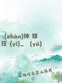 戰(zhàn)神贅婿狂醫(yī)
