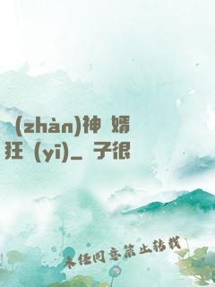 戰(zhàn)神贅婿狂醫(yī)