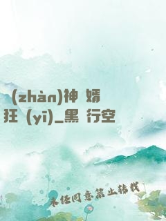 戰(zhàn)神贅婿狂醫(yī)