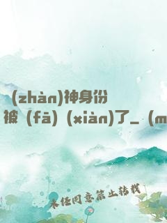 戰(zhàn)神身份被發(fā)現(xiàn)了