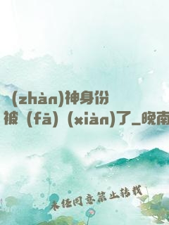 戰(zhàn)神身份被發(fā)現(xiàn)了