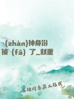 戰(zhàn)神身份被發(fā)現了