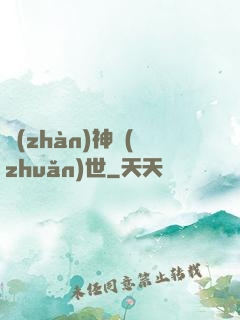 戰(zhàn)神轉(zhuǎn)世