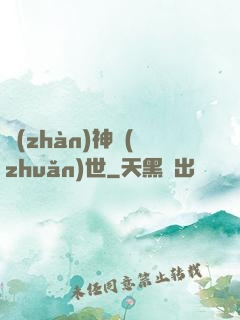 戰(zhàn)神轉(zhuǎn)世