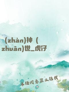 戰(zhàn)神轉(zhuǎn)世