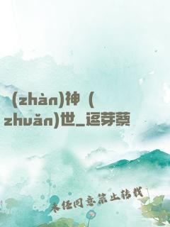 戰(zhàn)神轉(zhuǎn)世