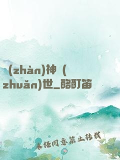 戰(zhàn)神轉(zhuǎn)世