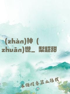 戰(zhàn)神轉(zhuǎn)世