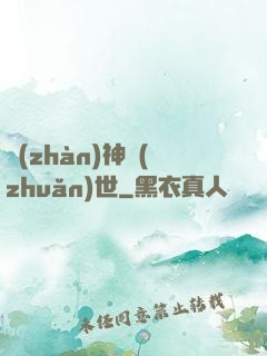 戰(zhàn)神轉(zhuǎn)世