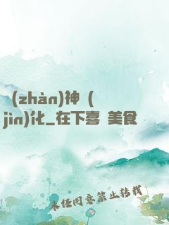 戰(zhàn)神進(jìn)化
