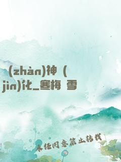 戰(zhàn)神進(jìn)化