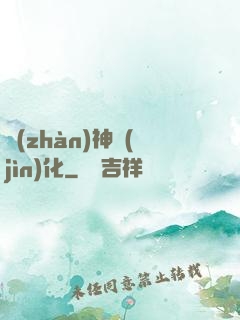 戰(zhàn)神進(jìn)化