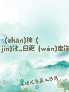戰(zhàn)神進(jìn)化