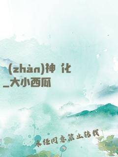 戰(zhàn)神進化