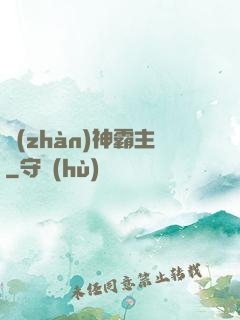 戰(zhàn)神霸主
