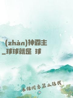 戰(zhàn)神霸主