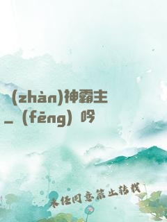 戰(zhàn)神霸主