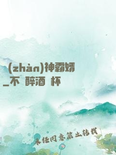 戰(zhàn)神霸婿