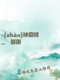 戰(zhàn)神霸婿
