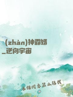 戰(zhàn)神霸婿