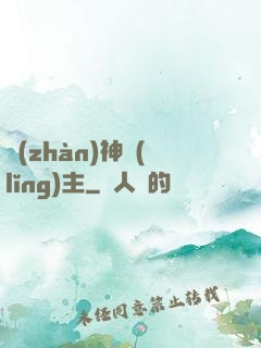 戰(zhàn)神領(lǐng)主