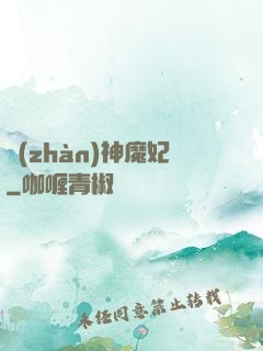 戰(zhàn)神魔妃