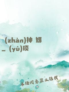戰(zhàn)神龍婿