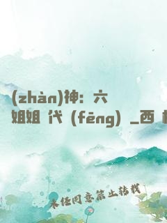 戰(zhàn)神：六個姐姐絕代風(fēng)華