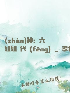 戰(zhàn)神：六個姐姐絕代風(fēng)華