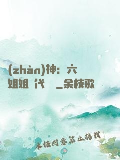 戰(zhàn)神：六個姐姐絕代風華