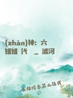 戰(zhàn)神：六個姐姐絕代風華