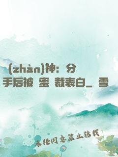 戰(zhàn)神：分手后被閨蜜總裁表白