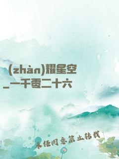 戰(zhàn)耀星空