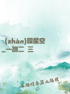 戰(zhàn)耀星空