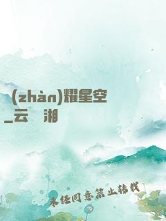 戰(zhàn)耀星空