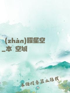 戰(zhàn)耀星空