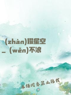 戰(zhàn)耀星空