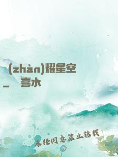戰(zhàn)耀星空