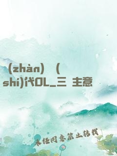 戰(zhàn)艦時(shí)代OL