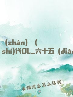 戰(zhàn)艦時(shí)代OL