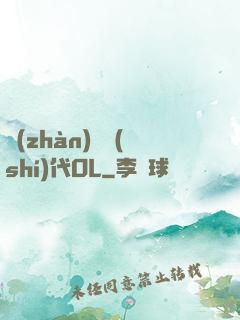 戰(zhàn)艦時(shí)代OL