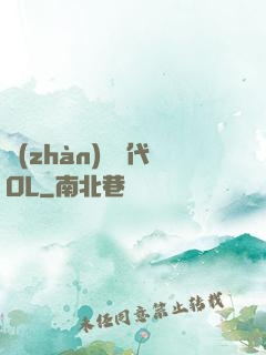 戰(zhàn)艦時代OL