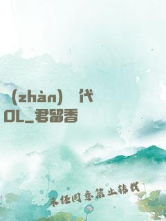 戰(zhàn)艦時代OL