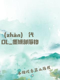 戰(zhàn)艦時代OL