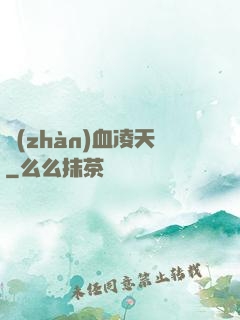 戰(zhàn)血凌天